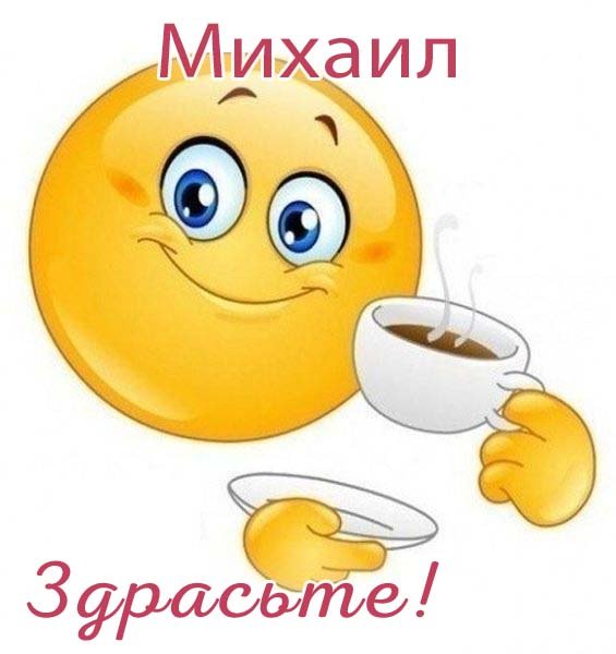 Привет Миша Мем