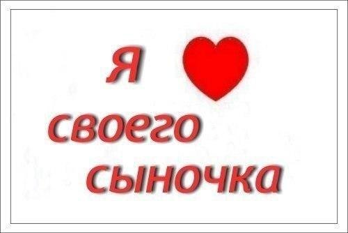 Мой любимый сыночек