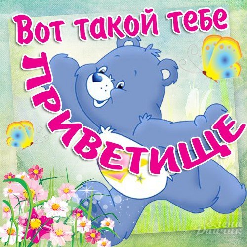 Приветик сыночек