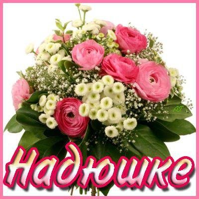 Я люблю Надю