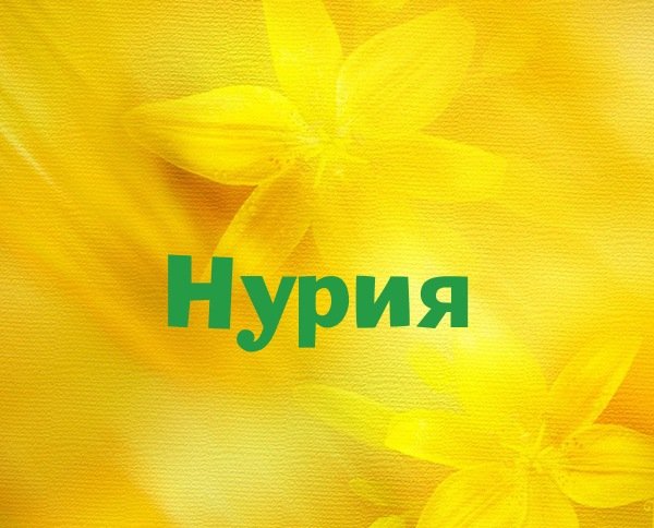 Открытка привет Надя