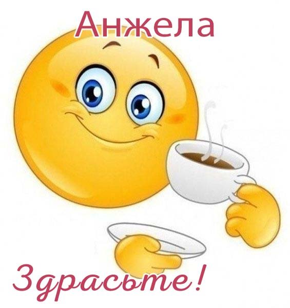Анджела кошечка