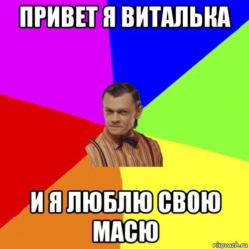 Привет от Виталика