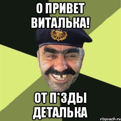 Мемы про Витальку