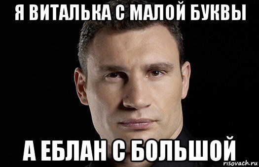Приколы про Витальку