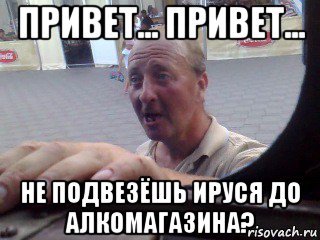 Привет Ируся