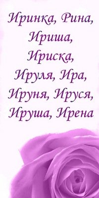 Ира Ирина Ируся