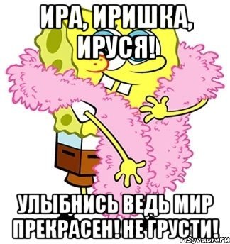 Не грусти Иринка