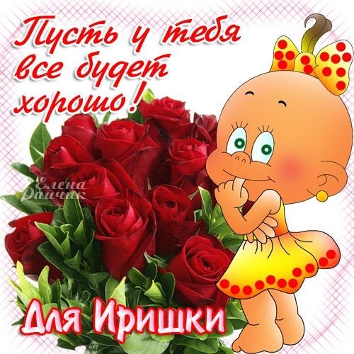 Открытки для Иришки