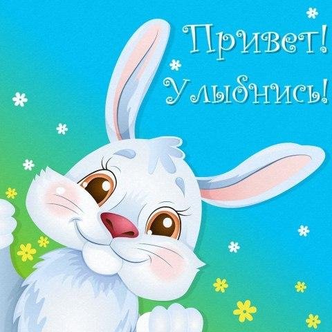 Хорошего настроения Зайка
