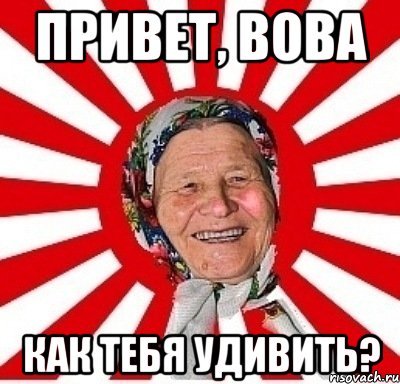 Привет Вова Мем
