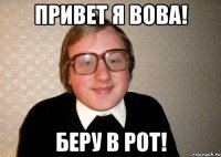 Привет Володя картинки
