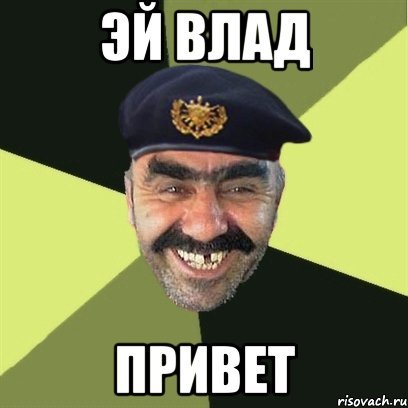 Привет владик картинка