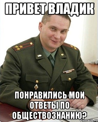 Мем привет Влад