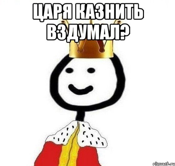 Мемы беседа для царей