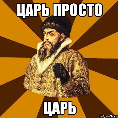 Мемы Король