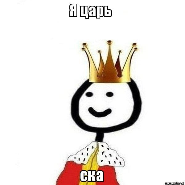 Царь Мем