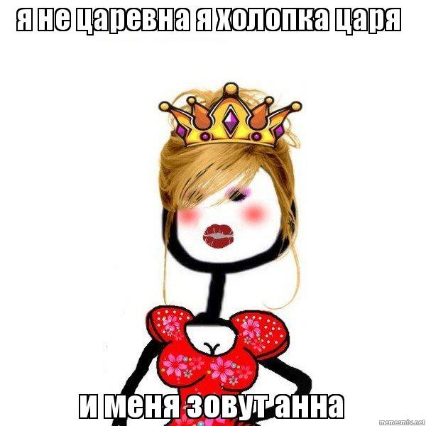 Мемы я Королева