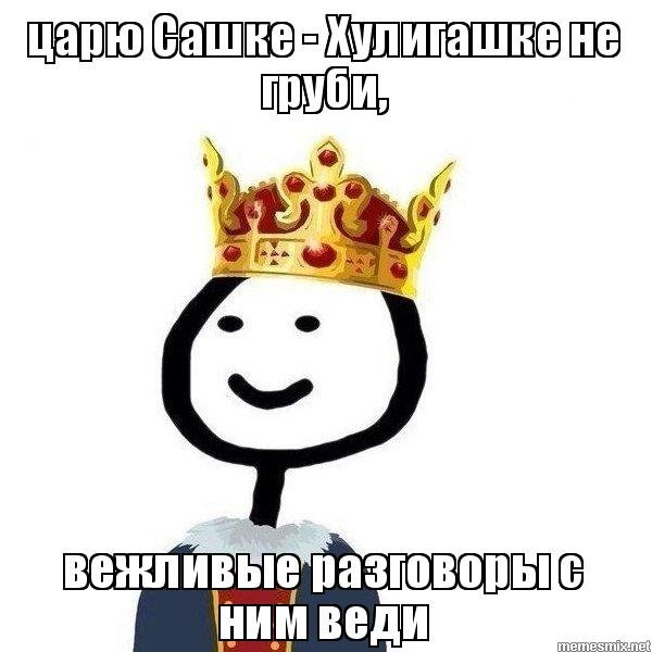 Мемы Король