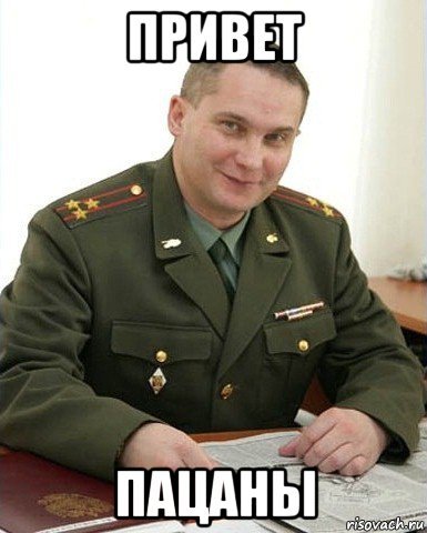 Мем полковник Военком