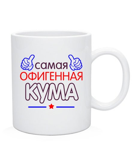 Кума надпись