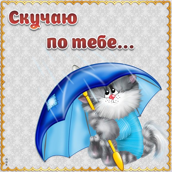 Привет я скучаю по тебе