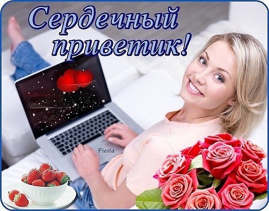 Открытки приветик от меня мужчине