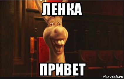 Ленка привет
