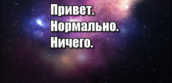 Привет все нормально