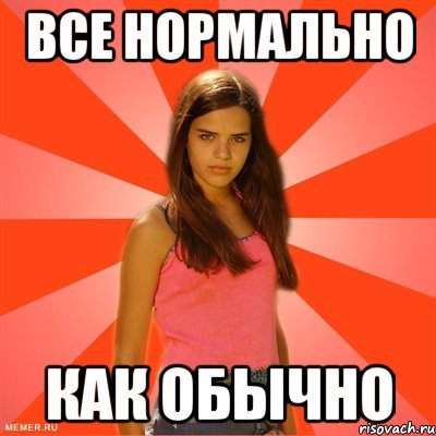Ну рассказывай как дела