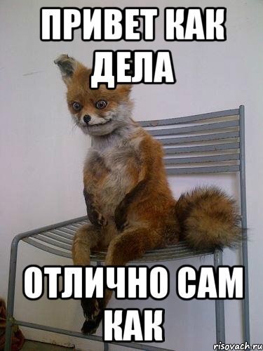 Как дела нормально