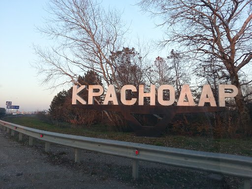 Краснодар табличка