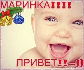 Маринка привет