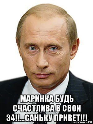 Мемы Путин привет
