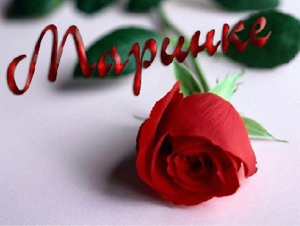Прекрасные розы для Маришки
