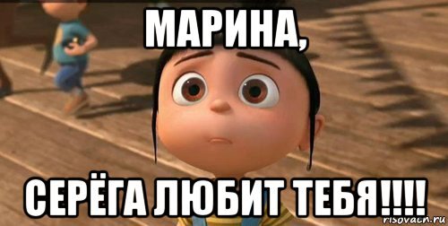 Маринка я тебя люблю