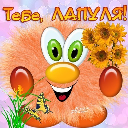 Открытка привет лапуля