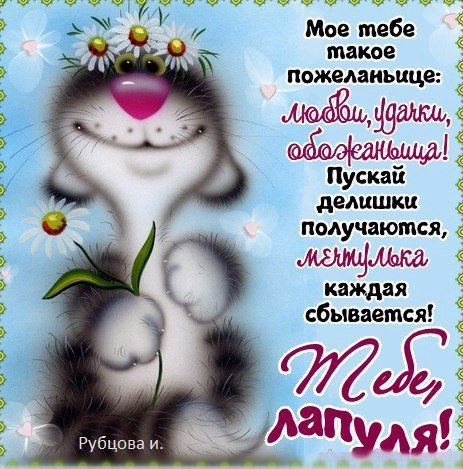 Доброе утро лапуля