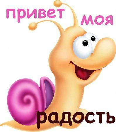 Открытки привет моя радость