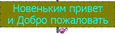 Надпись добро пожаловать в нашу группу