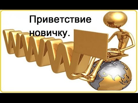 Приветствие новичку