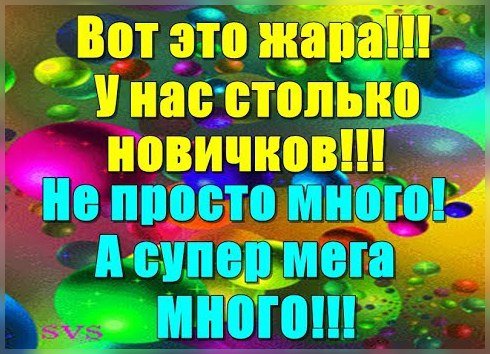 Приветствуем новичков в команде