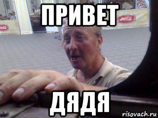 Привет дядя фото