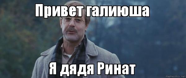 Ринат Мем