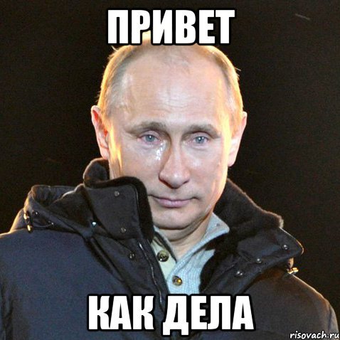 Путин плачет Мем сжатый