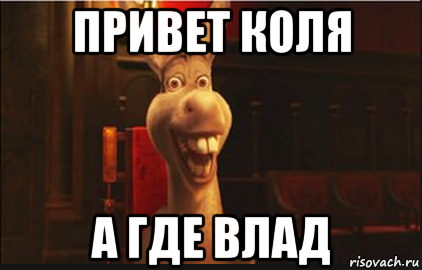 Мем привет Коля