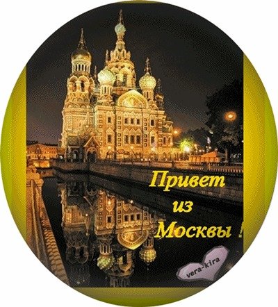 Картинки привет московский (42 фото)