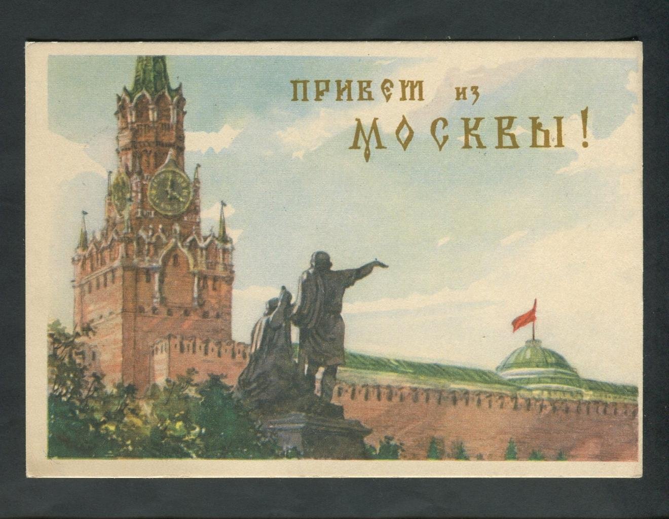 Москва приветствует. Привет из Москвы. Москва открытка. Открытка из Москвы. Открытка привет из Москвы.
