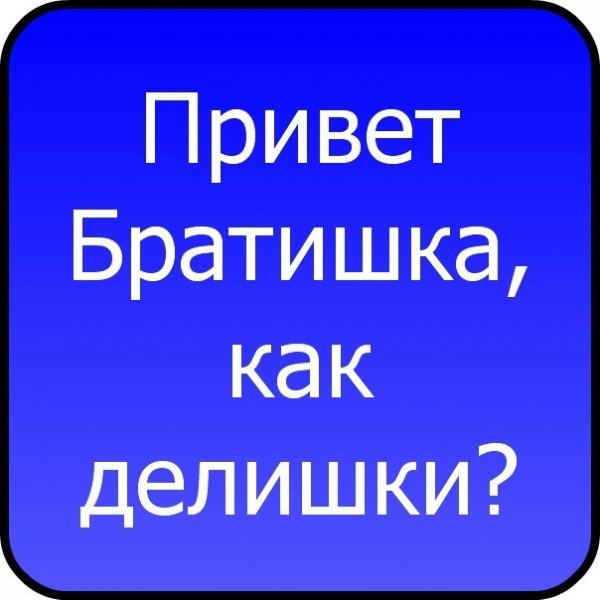 Открытки привет прикольные