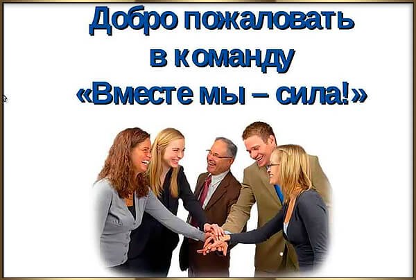 Добро пожаловать в команду